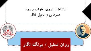 روان تحلیل / یونگ‌نگار: ارتباط با درون، خواب و رویا، همزمانی و تخیل فعال