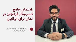 راهنمای جامع خرید فرانچایز در آلمان برای ایرانیان 