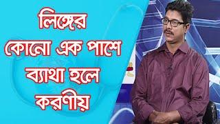 লিঙ্গের কোনো এক পাশে ব্যাথা হলে করণীয়