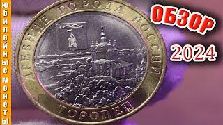 Новинка 2024 года ДРЕВНИЙ ГОРОД РОССИИ ТОРОПЕЦ #монеты #coin #обзор  #цены  #нумизматика #money