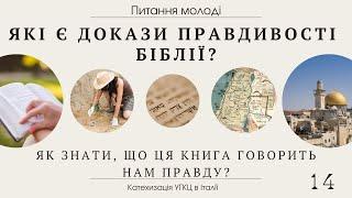 Які є докази правдивості Біблії? Як знати, чи Біблія говорить нам правду? ( ПИТАННЯ МОЛОДІ 14)