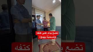 ‏تضع يدك على كتفه وتسحبهُ بهدوء ولين ولكن أن تقاتله هذا لا يجوز ￼