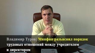 Минфин разъяснил порядок трудовых отношений между учредителем и директором (№ 03-03-06/1/35978)