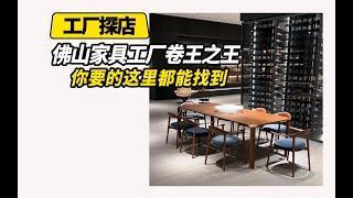 佛山家具工厂卷王之王，你要的这里都能找到。#sunyaoshuojiaju #sunyaofurniture #furniture #furniturefactory #孙耀说家具