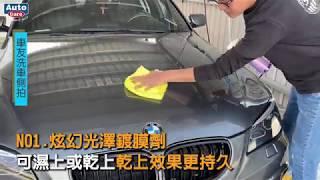 車友側拍 No.1炫幻光澤鍍膜劑 操作說明 /自助洗車/汽車美容/鍍膜/打蠟/漆面清潔/洗車步驟/洗車教學/操作教學