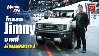 ใครบ่นหา Jimny มาจองได้ที่บูธ Suzuki ในงาน Motor Expo 2024