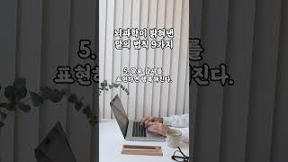 뇌과학이 밝혀낸 말의 법칙 9가지