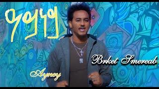 Eritrean New Music| Bereket Semereab | Ayney | ዓይነይ |