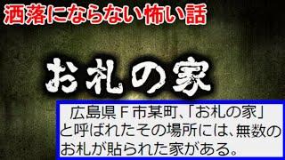 【２ch洒落怖】お札の家【ゆっくり】