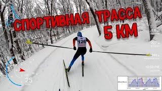 Сложная спортивная трасса 5 км свободный стиль