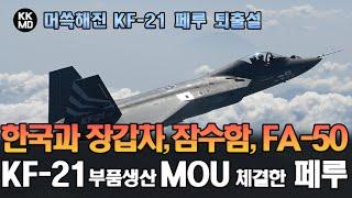 [Aviacionline 번역]  무색해진 KF-21 페루 퇴출설: 대한민국과 장갑차, 잠수함, FA-50 그리고 KF-21 부품생산 MOU 체결한 페루 (769화)