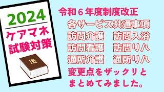 ケアマネ試験2024　介護保険制度改正　居宅サービス編　メダカの学校