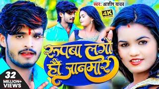 #Video | रूपवा लगो हौ जानमार | #Ashish Yadav का नया बवाल गाना | New Jhumta Song 2023