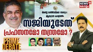 Prime Debate LIVE |സജിയുടേത് പ്രഹസനമോ തന്ത്രമോ ? | Saji Cheriyan | PM Narendra Modir | manjush Gopal