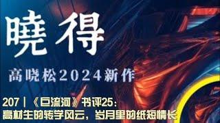 207┃《巨流河》书评25：高材生的转学风云，岁月里的纸短情长