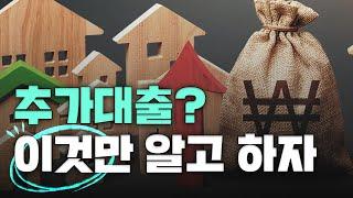 주택담보대출해도 돈이 부족하다면?  정답은 '추가대출' (추가대출받는법, 조건, LTV, 부동산규제, 사업자대출)