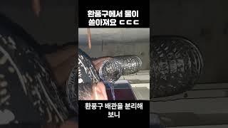 아래층 화장실 천장 누수 원인은? #shorts