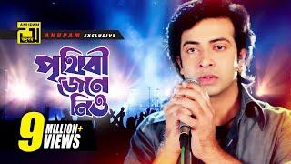 Prithibi Jene Niyo | পৃথিবী জেনে নিও | HD | Shakib Khan & Bapparaj | Andrew Kishore | O Sathire