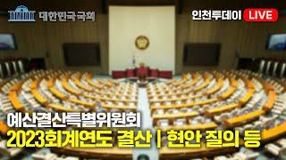 [인투LIVE] 예산결산특별위원회 - 제418회국회(정기회) 제4차 전체회의 14시 속개