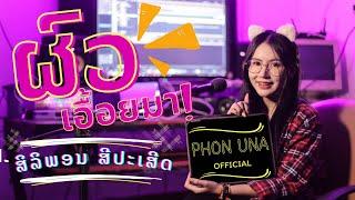 ผัวเอื้อยมา |ศิริพร ศรีประเสริฐ(Phon una)ต้นฉบับจันทร์โทโสภาຜູ້ແຕ່ງອາຈານແສງເດືອນຈັນທະວີໄຊ