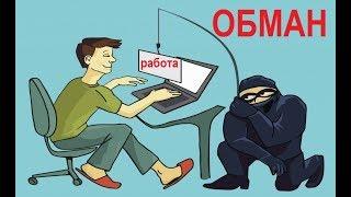 Обман работа на дому/Развод работа в интернете