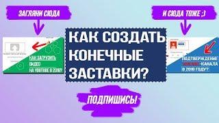 Как добавить конечную заставку и аннотации на YouTube в 2018?