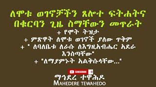 ለሞቱ ወገኖቻችን ጸሎተ ፍትሐትና በቁርባን ጊዜ ስማቸውን መጥራት+ የሞት ትዝታ+ ምጽዋት ለሞቱ ወገኖች ያለው ጥቅም+