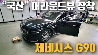 [네비킹] 제네시스 G90에 “국산” 360 어라운드뷰 장착! 세계최초 360 블랙박스 기능 탑재된 카존 어라운드뷰 시즌5