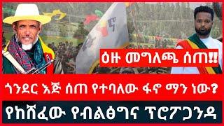 የከሸፈው የብልፅግና ፕሮፖንጋዳ | ጎንደር እጅ ሰጠ የተባለው ማን ነው? | የሸዋ ዕዝ መግለጫ Haddis Media  November 28, 2024