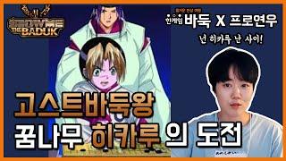 [한게임 쇼미더바둑] 26회 고스트바둑왕 사이야 어디있니? 바둑꿈나무 히카루의 도전ㅣ프로연우_ProYeonwoo