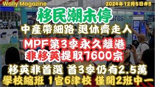 移民潮持續, 中產繼續流失｜MPF永久離港提取創四季新高達7500，英國不再是港人首選,首3季仍有近2.5萬獲批！學校縮班嚴重反映中產帶細露走！