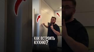 Как встроить кухню? | LabRemont @hudeuotremonta