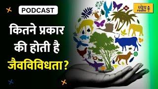 कितने प्रकार की होती है जैवविविधता? | How many types of biodiversity are there?