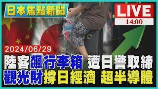 陸客"飆行李箱" 遭日警取締 "觀光財"撐日經濟 超半導體LIVE｜1400 日本焦點新聞｜【金臨天下XTVBS新聞】