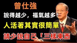 說得越少，福氣越多！人活著其實很簡單，別省、別等、別放、別忍、別恨。與人交談時，請少說自己三樣東西#曾仕強#民間俗語#中國文化#國學#國學智慧#佛學知識#人生感悟#人生哲理#佛教故事