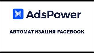 AdsPower. Автоматизация Facebook.