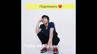 Райм- Oh my Love.  Raim Oh My Love