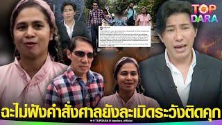 “กรรชัย”ฉะเดือด”เชื่อมจิต”กลางรายการ ไม่ฟังคำสั่งศาล ยังละเมิดเปิดภาพเด็ก ลั่นระวังติดคุก | TOP DARA