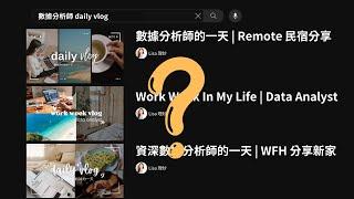 這才是數據分析師真實的一天 | 數據分析轉職