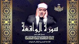 سورة الواقعة كاملة بأروع وأنقى تجويد للشيخ عبد الباسط عبد الصمد رحمه الله