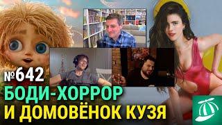 «Субстанция», «Затерянное место» Александра Ажа, «Домовёнок Кузя», экранизация мема «Ждун»