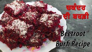 How To Make Beetroot Burfi At Home I  Easy Way to Make Beetroot Barfi Dessert