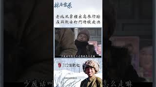 老东北掌握宋高参行踪，在与战士打斗时被处决《林海雪原》第19集 | #經典電視劇 #中國電視劇