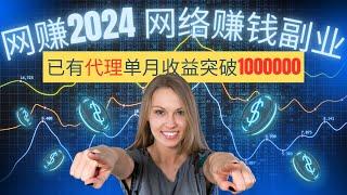 网赚 2024网络赚钱副业  赚钱机会有限！已有代理单月收益突破1000000｜零基础入门，最新黑灰产 搞钱 上岸捞偏门 野路子 赚钱方法（天下赚钱）