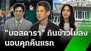 นอนคุกคืนแรก "17 บอส" มีอาการเครียด-กินข้าวไม่ลง | 18 ต.ค. 67 | ข่าวเย็นไทยรัฐ