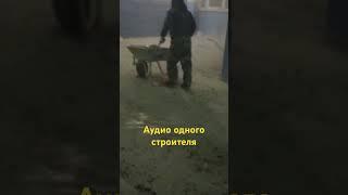Один из вечеров строителя. #стройка #ремонт