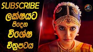 subscribe ලක්ෂයට පිදෙන විශේෂ චිත්‍රපටයheart of cinema|film recap sinhala|100k special