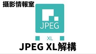 「攝影情報室」JPEG XL檔案格式解構