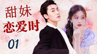 【ENGSUB】《甜妹恋爱时》01 | 虞书欣扮演的活泼可爱少女遇见占有欲强的霸道男友