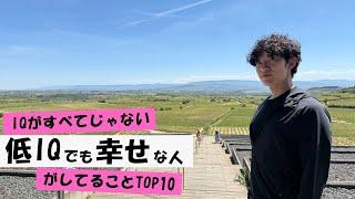 【IQが全てじゃない】低IQでも幸せな人がしてることTOP10